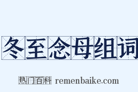 冬至念母组词是什么意思的图片